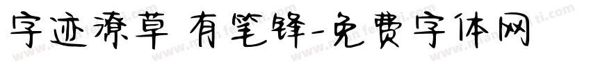 字迹潦草 有笔锋字体转换